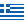 ελληνική
